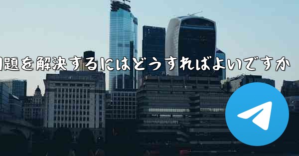紙飛行機が認証テキストメッセージを受信できない問題を解決するにはどうすればよいですか