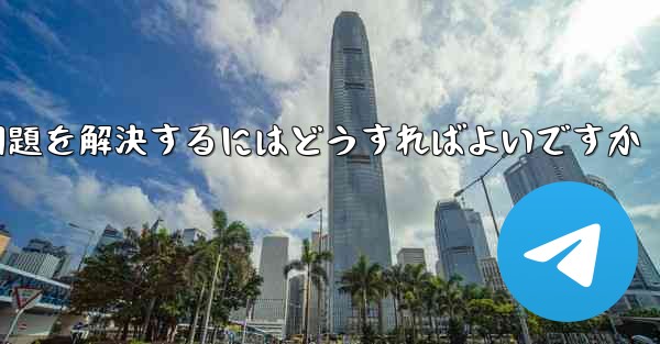 紙飛行機がメッセージを受信できない問題を解決するにはどうすればよいですか