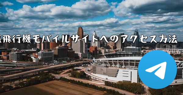 紙飛行機モバイルサイトへのアクセス方法