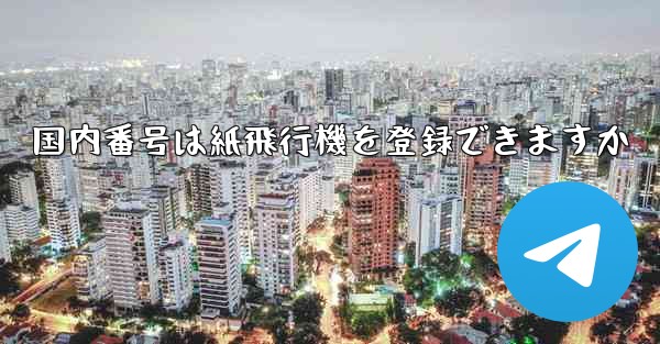 国内番号は紙飛行機を登録できますか