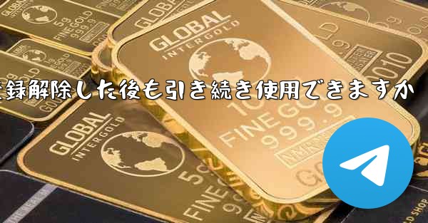 Paper Plane は私の電話番号を登録解除した後も引き続き使用できますか