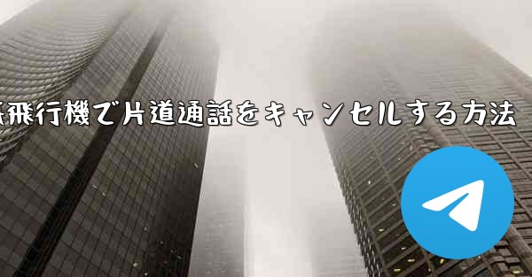 紙飛行機で片道通話をキャンセルする方法