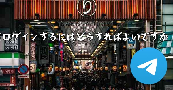 紙飛行機を削除した後に再度ログインするにはどうすればよいですか