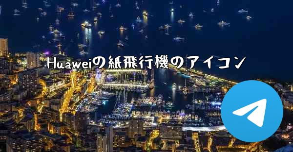 Huaweiの紙飛行機のアイコン