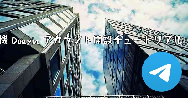 紙飛行機 Douyin アカウント開設チュートリアル