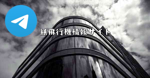 紙飛行機情報サイト