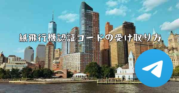 紙飛行機認証コードの受け取り方