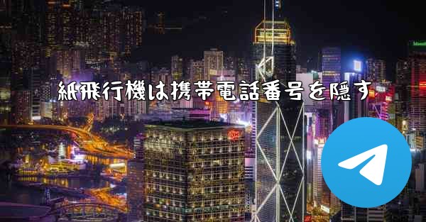 紙飛行機は携帯電話番号を隠す
