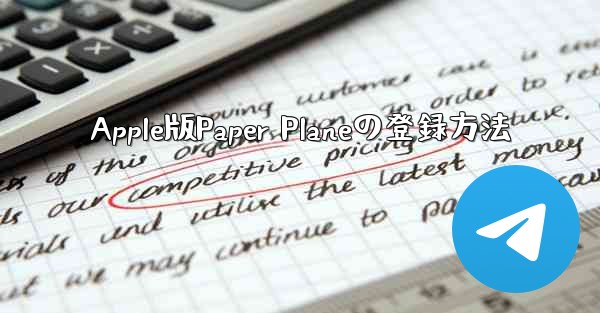 Apple版Paper Planeの登録方法