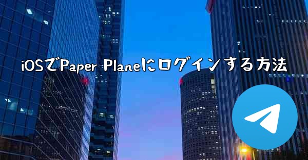 iOSでPaper Planeにログインする方法