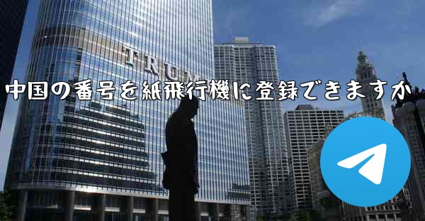 中国の番号を紙飛行機に登録できますか