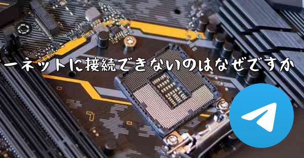 中国では紙飛行機ソフトウェアがインターネットに接続できないのはなぜですか