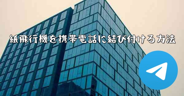 紙飛行機を携帯電話に結び付ける方法