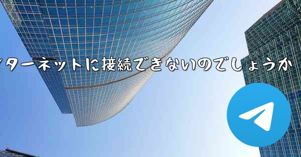 なぜこの国では紙飛行機をインターネットに接続できないのでしょうか