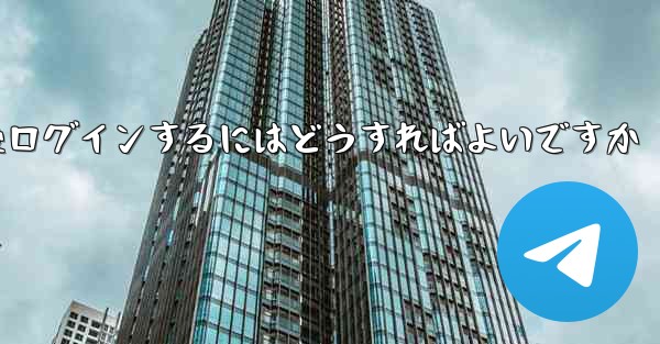 Paper Plane からログアウトした後ログインするにはどうすればよいですか