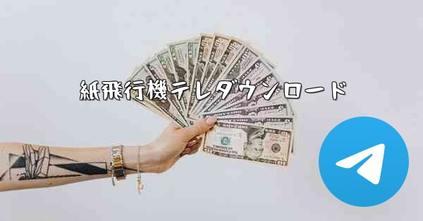 紙飛行機テレダウンロード