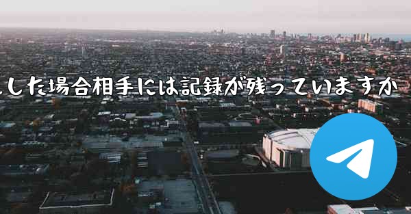 Paper Planeがアカウントをキャンセルした場合相手には記録が残っていますか