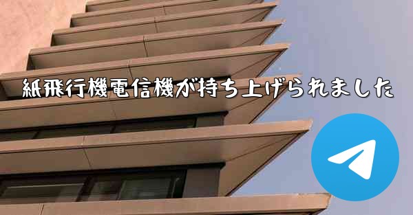 紙飛行機電信機が持ち上げられました