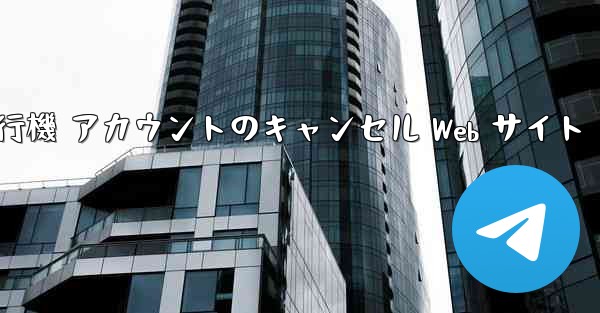 紙飛行機 アカウントのキャンセル Web サイト