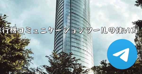 紙飛行機コミュニケーションツールの使い方