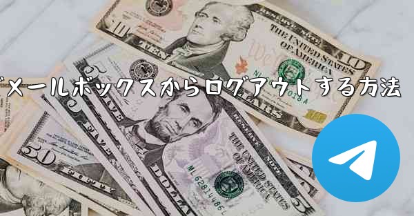 Paper Plane でメールボックスからログアウトする方法