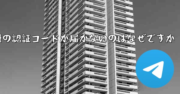 紙飛行機の認証コードが届かないのはなぜですか