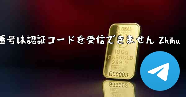 紙飛行機の国内番号は認証コードを受信できません Zhihu