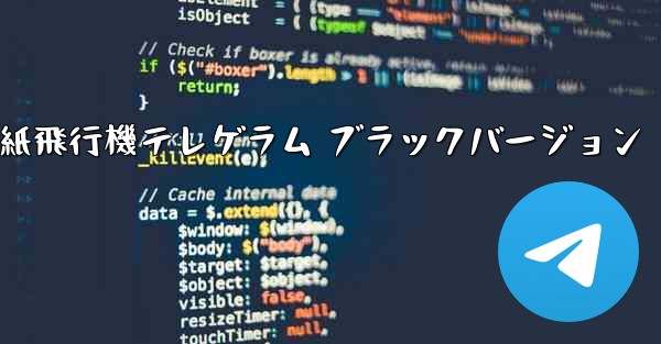 紙飛行機テレゲラム ブラックバージョン