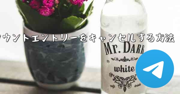 Paper Planeのアカウントエントリーをキャンセルする方法