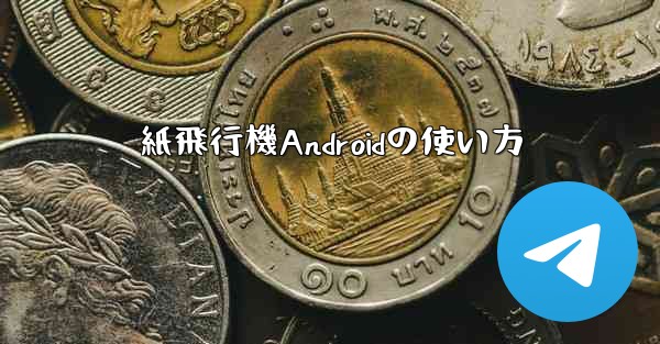 紙飛行機Androidの使い方