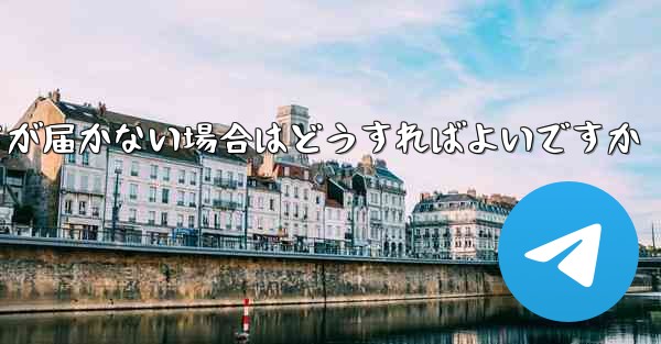 Paper Planeの登録時に認証コードが届かない場合はどうすればよいですか