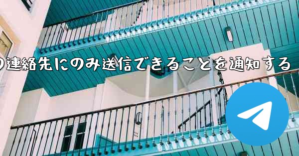 紙飛行機はメッセージは双方向の連絡先にのみ送信できることを通知する
