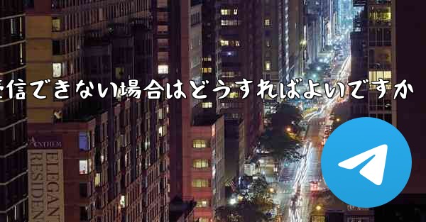 私の携帯電話番号で Paper Plane からのテキスト メッセージを受信できない場合はどうすればよいですか