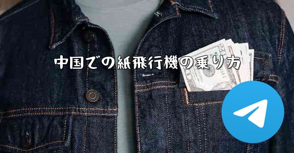 中国での紙飛行機の乗り方