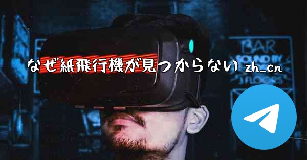 なぜ紙飛行機が見つからない zh_cn