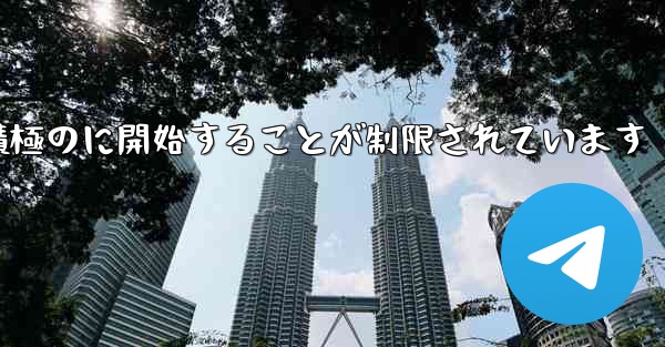 Paper Plane はプライベート チャットを積極のに開始することが制限されています