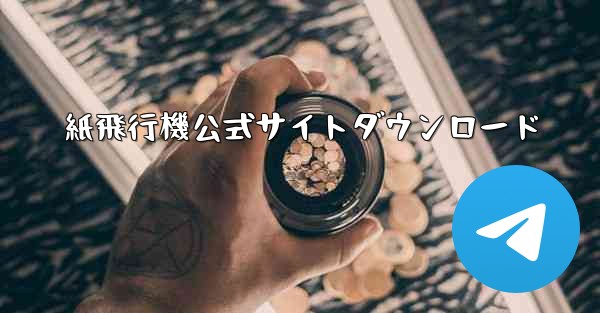 紙飛行機公式サイトダウンロード