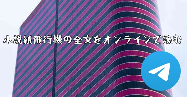 小説紙飛行機の全文をオンラインで読む