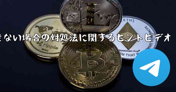 紙飛行機がメッセージを送信できない場合の対処法に関するヒントビデオ