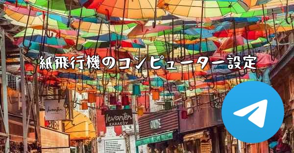 紙飛行機のコンピューター設定