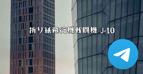 折り紙飛行機戦闘機 J-10