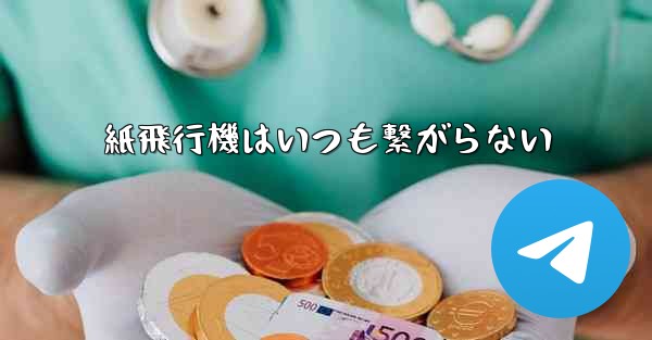 紙飛行機はいつも繋がらない