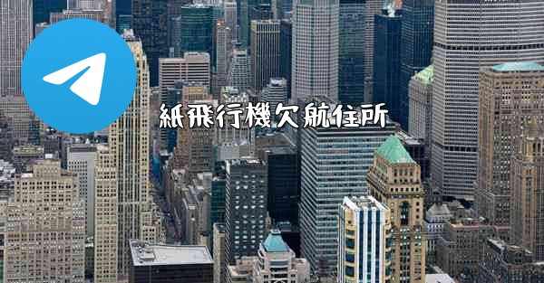 紙飛行機欠航住所