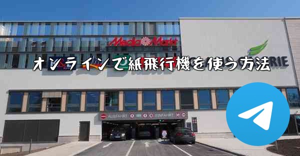 オンラインで紙飛行機を使う方法