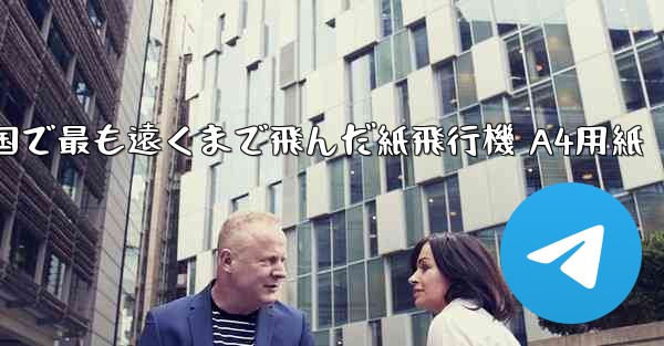 中国で最も遠くまで飛んだ紙飛行機 A4用紙