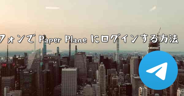 Android スマートフォンで Paper Plane にログインする方法