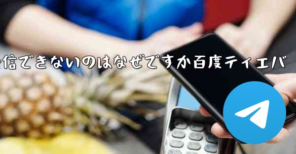 Paper Plane が認証コードを受信できないのはなぜですか百度ティエバ