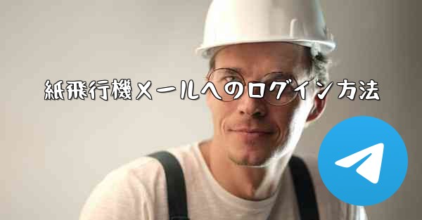 紙飛行機メールへのログイン方法