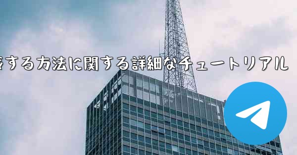 紙飛行機の番号を作成する方法に関する詳細なチュートリアル
