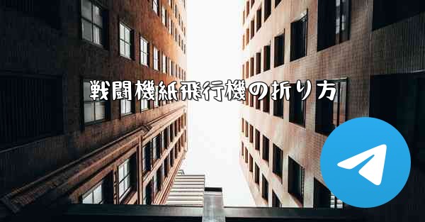 戦闘機紙飛行機の折り方